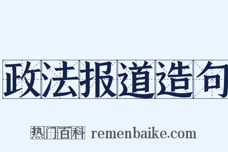 政法报道造句是什么意思的图片